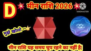 मीन राशि अब समय बदलने वाला है 2026🔥 लिफाफे में छुपा राज #astrology #dainikrashifa #shortsfeed #rashi
