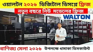 ওয়ালটন ফ্রিজের দাম ২০২৬ 😱Walton Freeze Price In Bangladesh🔥Walton Fridge Price In Bangladesh 2026