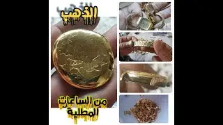 استخلاص الذهب من الساعات المطلية (الجزء الثاني)part2