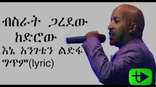 Bisrat Garedew( Ene Angeten ledefa፟- Lyrics) ብስራት ጋረደው (እኔ አንገቴን ልድፋ- ግጥም)