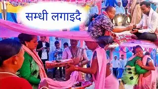 सम्धी लगाइदै || Niraj Weds Laxmi || A short Flashback || Happy marriage anniversary 💖 #wedding #clip