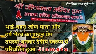 जीण माता की पौराणिक अमर कथा एवं दर्शन। Jay Jinmata #Sikar #Rajshthan