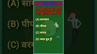 GK | GK Question and Answer | Interesting GK | GK Quiz || HR Smart Study ||  #gkquestion #quiz #gk