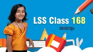 LSS Class 168 | in Malayalam