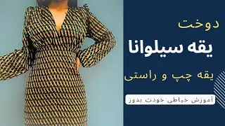 دوخت یقه سیلوانا یا مدل های چپ و راستی (آموزش خیاطی)