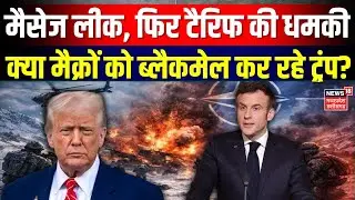 Trump Macron Message Leaked: ट्रंप ने Macron का पर्सनल मैसेज किया लीक! | Greenland | Top News | N18G