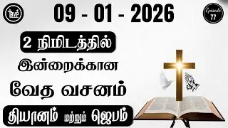 Today Bible Verse and Prayer I 09.01.2026 | Today Bible Verse in Tamil | Today Tamil Bible Verse
