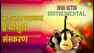ज़रा ज़रा बहकता है बांसुरी संस्करण | Hindi Retro Instrumental | nan Songs |