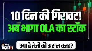 OLA Electric Share Price: लगातार 10 दिन की गिरावट के बाद आज दौड़ OLA का स्टॉक, क्या है तेजी की वजह?
