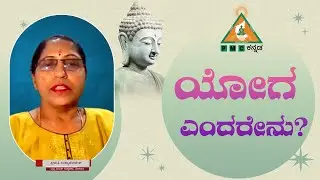 What is Yoga? | ಯೋಗ ಎಂದರೇನು? | Smt.Sandhya Venkatesh |#meditation |#Pmckannada