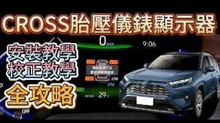 TOYOTA COROLLA CROSS 胎壓儀錶顯示器安裝校正教學