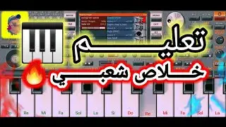 تعليم عزف شعبي🎹🔥chaabi marocaine 2024