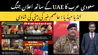 Indian Media fake news factory,Asim Munir&rsquo;s daughter wedding