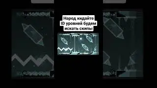 Кидайте айди левелов гд #шортс #гд