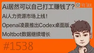 Ai居然可以自己打工赚钱了？Ai人力资源市场上线！Openai凌晨推出Codex桌面版，Moltbot数据继续增长【Vic TALK 第1538期】