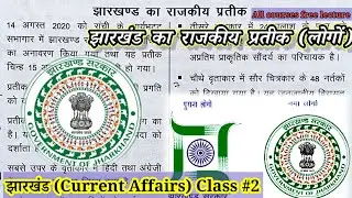 Jharkhand ka rajakiy pratiki (झारखण्ड का राजकीय प्रतीक ).Jharkhand state New logo.New logo jharkhand