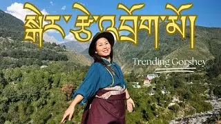 སྒོར་གཞས་གསར་པ། སྒེར་རྩེ་འབྲོག་མོ། Trending Gorshey | Gertse Drokmo | Tibetan song