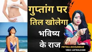 गुप्तांग पर तिल खोलेगा भविष्य के राज | Mole on Genitals | Pritika Vedic Astrologer