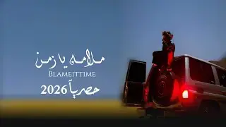 مـــلامه يــازمـــن: كلمات وادا الشاعر #ابوقناف_الطويل حصري 2026