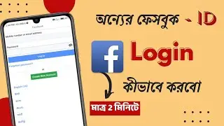 facebook another account login || facebook te onno karo id login korbo kivabe