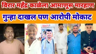 VIRAR CRIME NEWS  | विरारच्या महेंद्र काळे यांना अमानुष मारहाण पोलीस ठाण्यात गुन्हा दाखल आरोपी मोकाट
