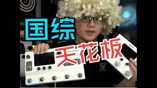 Hotone Ampero 2 从Stomp到Stage升级了什么？