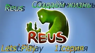 [Let's Play] [Reus] [#1] Создаём жизнь на планете!