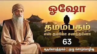 தம்மபதம் - 63