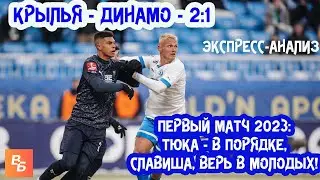 Крылья - Динамо 2:1. Экспресс-анализ первого матча 2023 года
