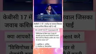 👉 KBC 17: 1 करोड़ का सवाल जिसका जवाब नहीं दे पाईं कशिश सिंघल | Kaun Banega Crorepati l #kbc #shorts