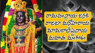 రామచంద్రాయ జనక song తెలుగు lyrics#రాముని మంగళ హారతి పాట@mindwealth-vu6hm