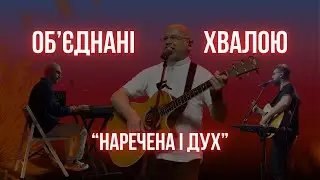 Об'єднані Хвалою – Наречена і Дух | Велика молитва 