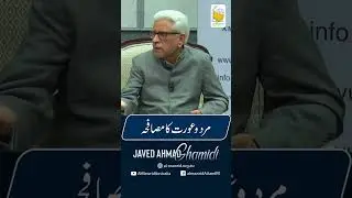 مرد و عورت کا مصافحہ | Javed Ahmad Ghamidi