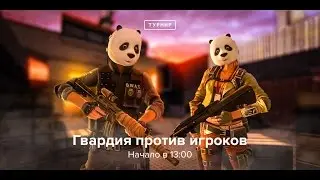 Гвардия vs. Игроков Team 5 (13/03) @mid || by Wусс & CheiF