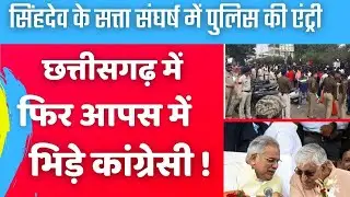 Singh Deo vs. Baghel | Street fight continues in Chhattisgarh Congress | Hindi Khabaria