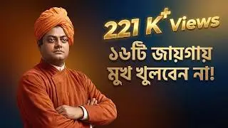 যে ১৬টি জায়গায় চুপ থাকা আপনার জয়ের গোপন চাবিকাঠি | স্বামী বিবেকানন্দ