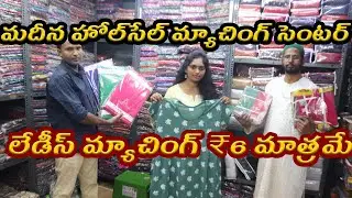మదీన హోల్‌సేల్ మ్యాచింగ్ సెంటర్||లేడీస్ మ్యాచింగ్ ₹6 మాత్రమే@startup sutram