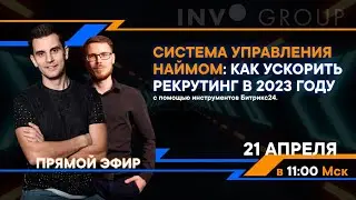 Система управления HR: как ускорить рекрутинг в 2023 году с помощью инструментов Битрикс24
