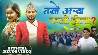 Taso Arya Kaso Hola ? New Deuda Song By Netra Rawal || Sangita Baduwal || Suman Tamrakar