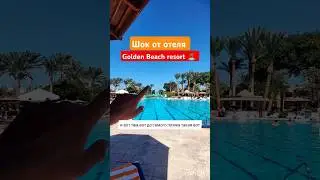 ЗАЦЕНИТЕ Golden Beach Resort ⛱️ ХУРГАДА!