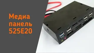 Медиа панель с кучей портов в 5.25&rdquo; отсек компьютера с Алиэкспресс [525FE20]