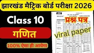 This question will come, read it. Class 10 Maths important question. JAC Board. 11 Feb 2026