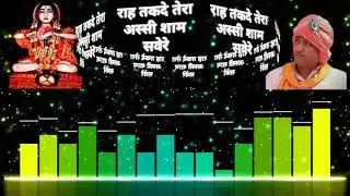 Rah Takde Tera Assi Shaam Sawere राह तकदे तेरा अस्सी शाम सवेरे | Bhagat Sanjeev Kumar Ji Maharaj