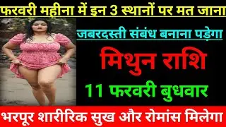 मिथुन राशि वालों फरवरी महीना में इन 3 स्थानों पर मत जाना जबरदस्ती संबंध बनाना पड़ेगा जल्दी देखो 