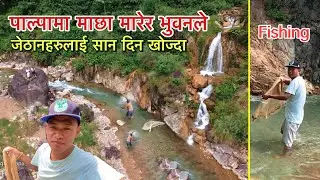 पाल्पामा माछा मारेर भुवनले जेठानहरुलाई सान दिन खोज्दा / Bhuwan Singh Thapa / Fishing / Village Life