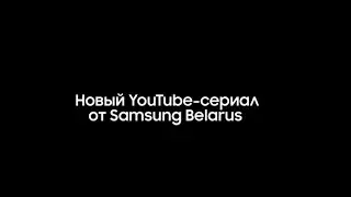ВЫЗОВ ПРИНЯТ | ПРЕМЬЕРА первого сериала от Samsung Belarus!