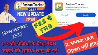 Poshan tracker New update 25.1.7 || अब BRN नंबर क्या है |#govt