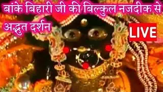 बांके बिहारी जी की बिल्कुल नजदीक से अद्भुत दर्शन #bankebihari #garvgrah #vrindavan #radhakrishna