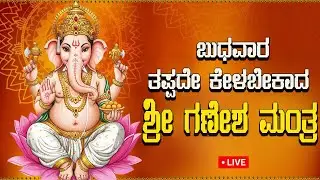 LIVE | ಬುಧವಾರದಂದು ತಪ್ಪದೇ ಕೇಳಬೇಕಾದ ಶ್ರೀ ವಿನಾಯಕ  ಮಂತ್ರ l Popular Ganesha mantra 108 Times |