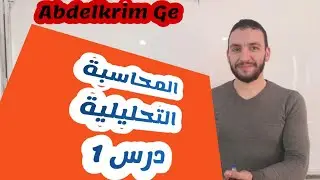 محاسبة التكاليف#التحليلية#درس1#تسيير محاسبي ومالي